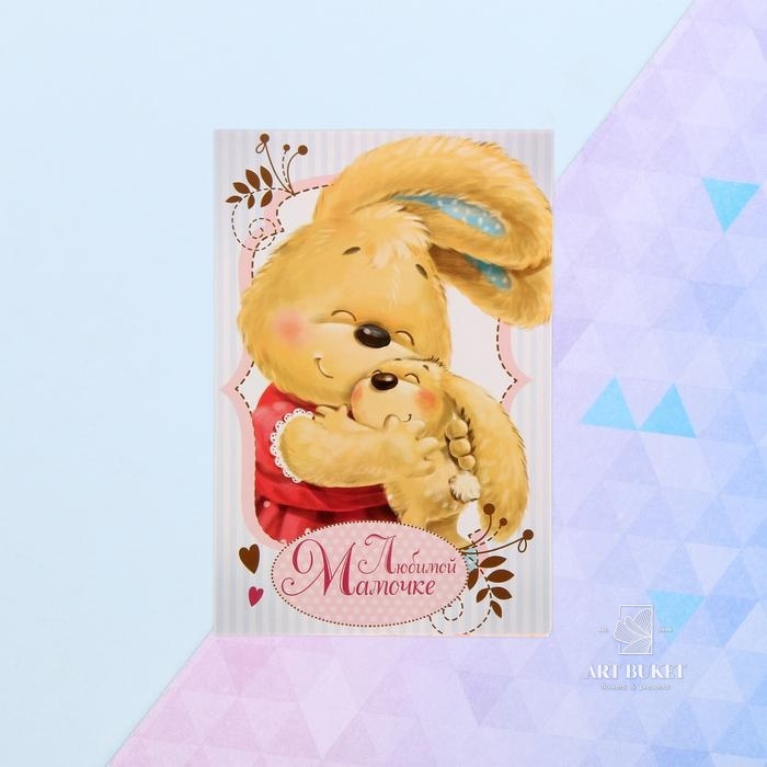 Открытка «Любимой мамочке», зайка, 12 × 18 см