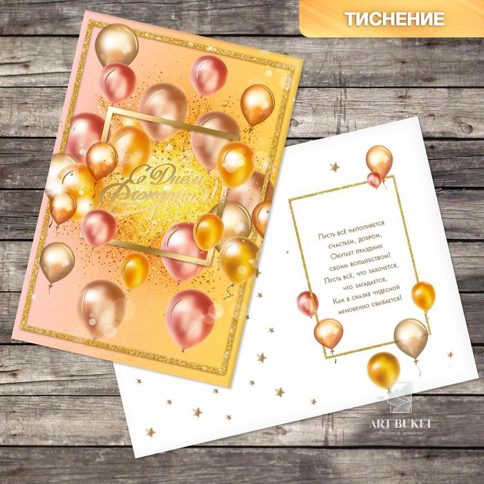 Открытка «С Днем Рождения», золотые шары, тиснение, 12 × 18 см