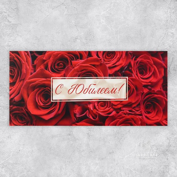 Конверт подарочный с внутренним карманом «С юбилеем!», красные розы, 20 х 9.5 см