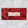 Конверт подарочный с внутренним карманом «С юбилеем!», красные розы, 20 х 9.5 см