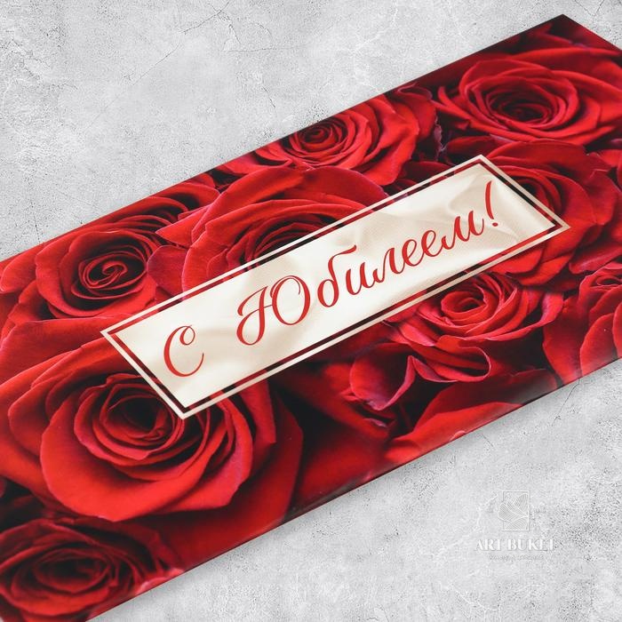 Конверт подарочный с внутренним карманом «С юбилеем!», красные розы, 20 х 9.5 см