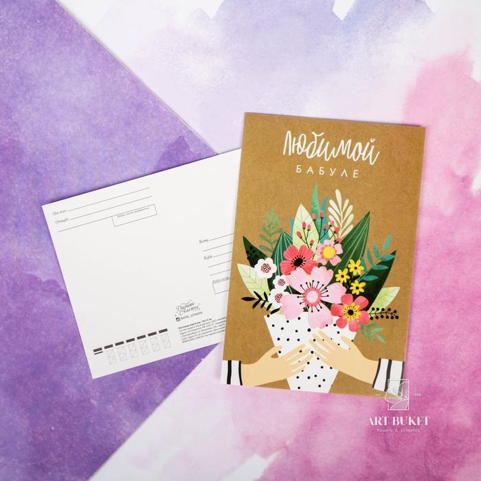 Почтовая карточка «Букет для бабули», 10х15 см   