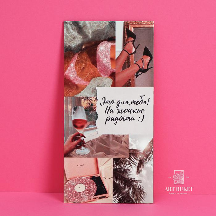 Конверт для денег «На женские радости», 16,5 × 8 см