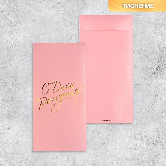 Подарочный конверт, «С Днем рождения!», тиснение, дизайнерская бумага, 11 × 22 см