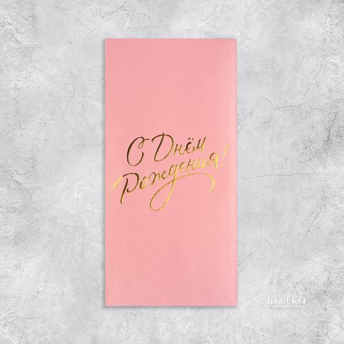 Подарочный конверт, «С Днем рождения!», тиснение, дизайнерская бумага, 11 × 22 см