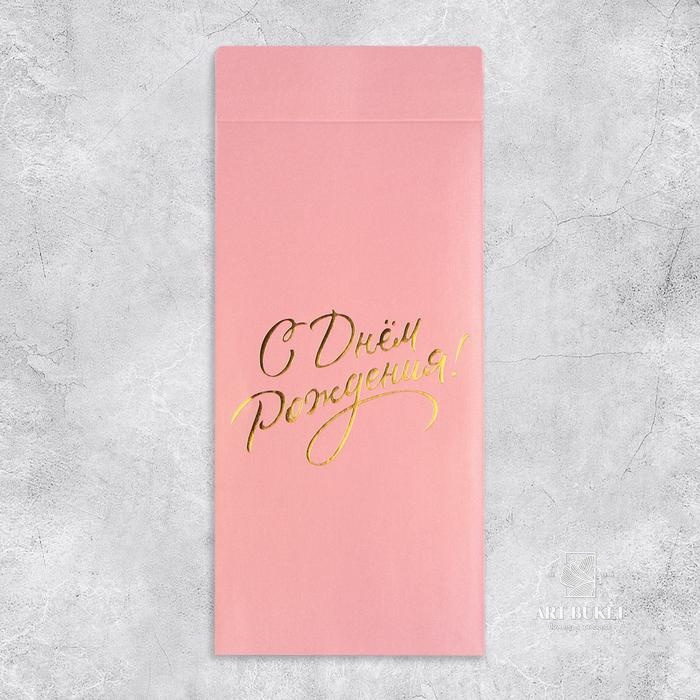 Подарочный конверт, «С Днем рождения!», тиснение, дизайнерская бумага, 11 × 22 см