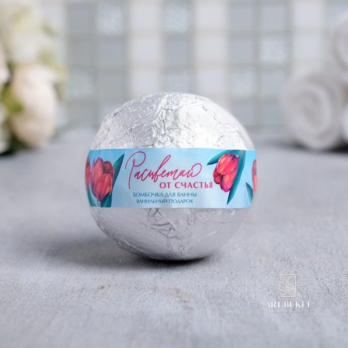 Бомбочка для ванн в фольге "Расцветая от счастья", 130 г. Ванильный аромат