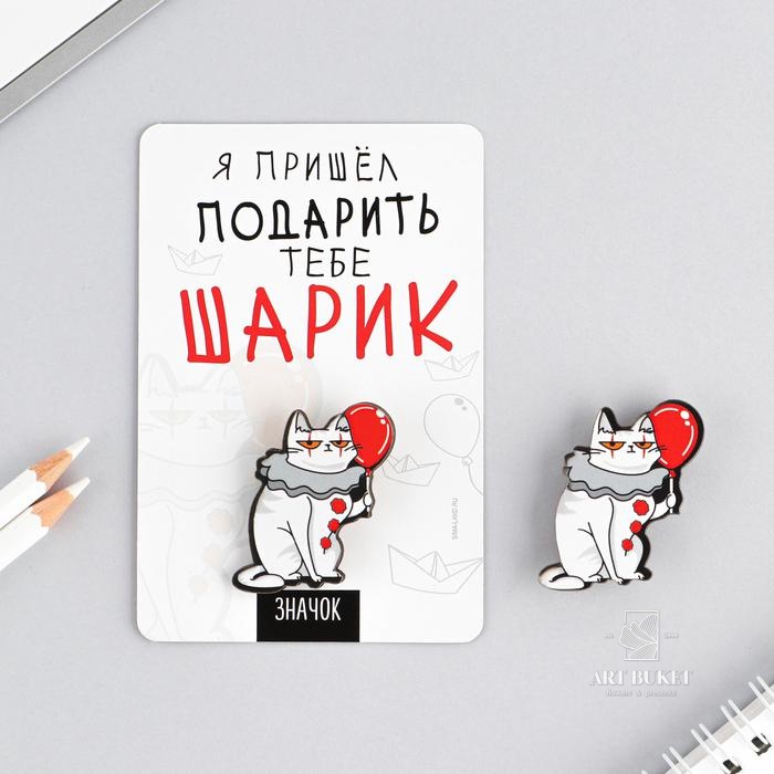 Значок "Я пришёл подарить тебе шарик", 8 х 12 см