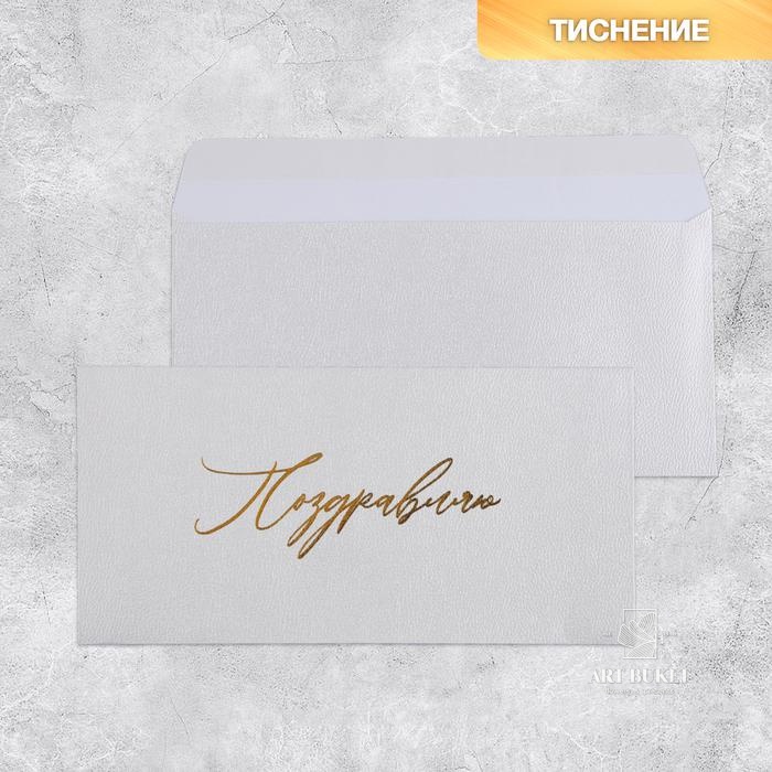 Подарочный конверт «Поздравляю», тиснение, дизайнерская бумага, 22 × 11 см