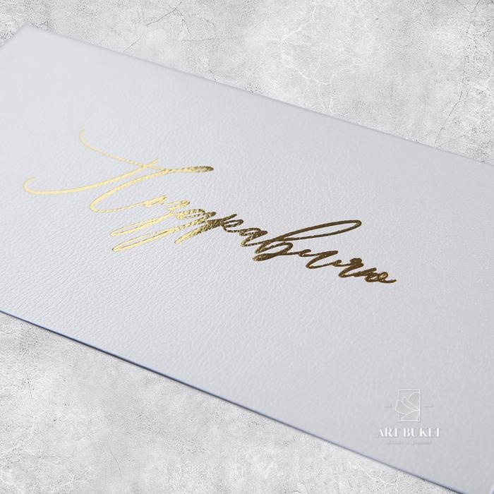 Подарочный конверт «Поздравляю», тиснение, дизайнерская бумага, 22 × 11 см