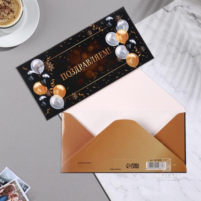 Конверт для денег "Поздравляем!" шары, черный фон, 16,5х8 см 