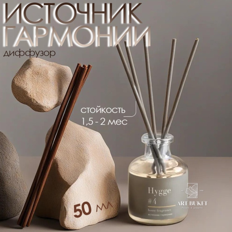 Диффузор "Hygge" ароматический, 50 мл, источник гармонии 