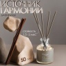 Диффузор "Hygge" ароматический, 50 мл, источник гармонии 