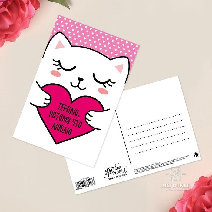 Почтовая карточка «Люблю и терплю», 10 × 15 см 