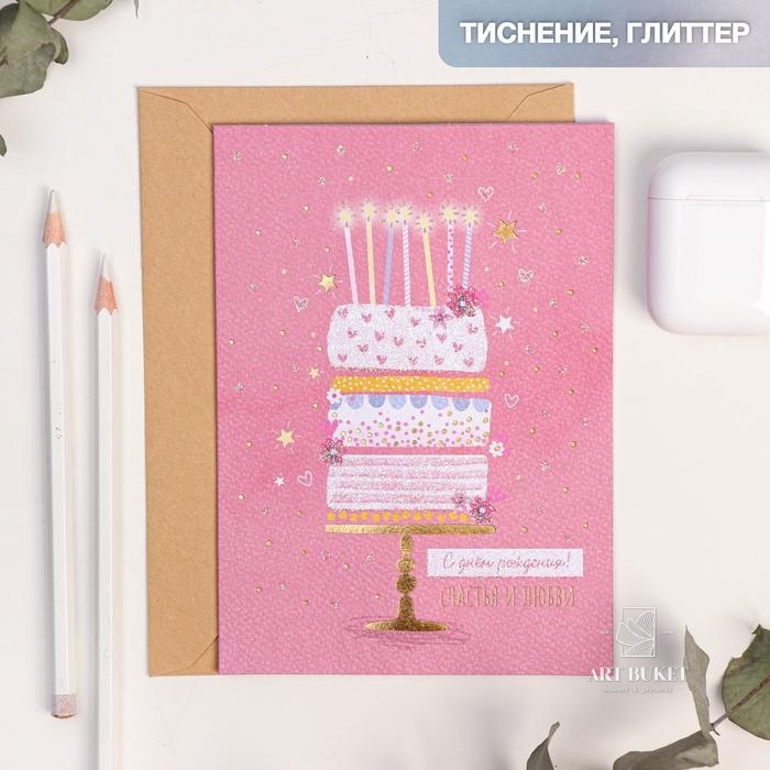 Открытка на акварельном картоне «С Днем Рождения!», 11,8  х 16,4 см 