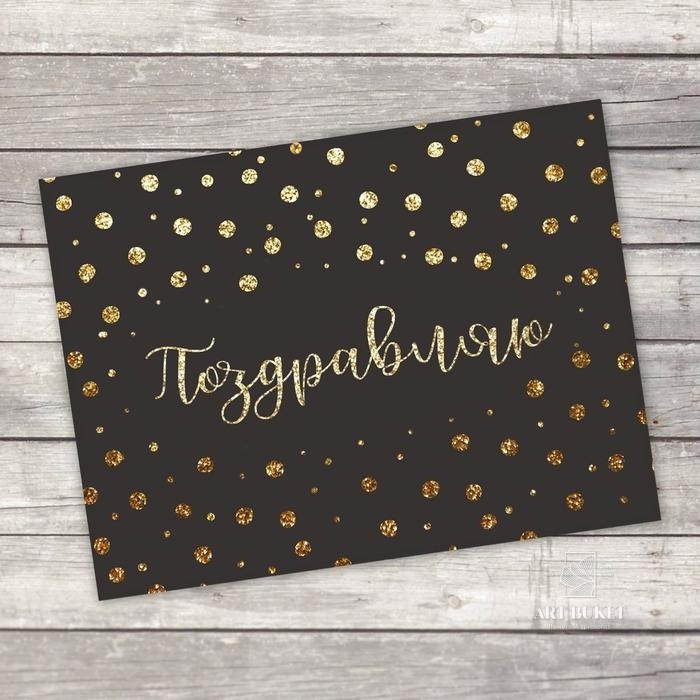 Открытка-комплимент "Поздравляю" 8 х 6 см   