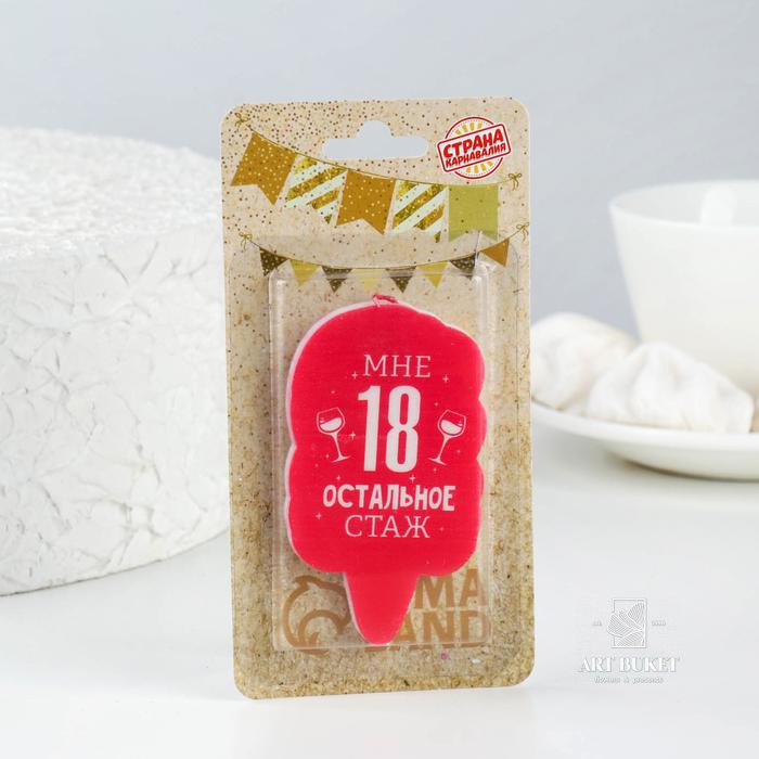 Свеча для торта "Мне 18 остальное стаж. С приколом", 5×8.5 см