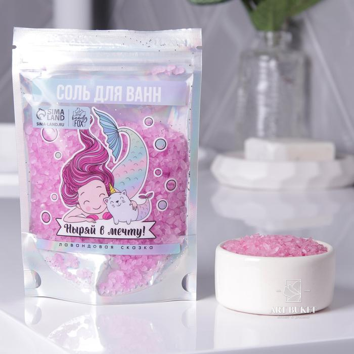 Волшебная соль для ванн "Ныряй в мечту!", 150 гр, лаванда   