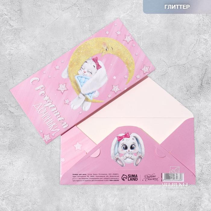 Конверт для денег "С рождение доченьки", зайка, с глиттером 16,5 х 8см