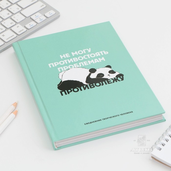 Ежедневник творческого человека с заданиями А5, 120 л. В твердой обложке «Панда»