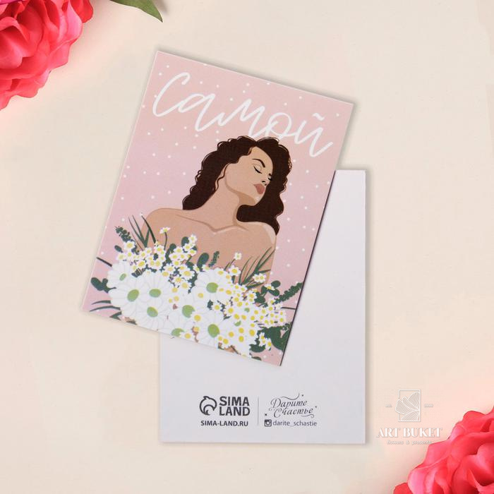 Открытка-мини «Самой», девушка, 8 × 6 см 