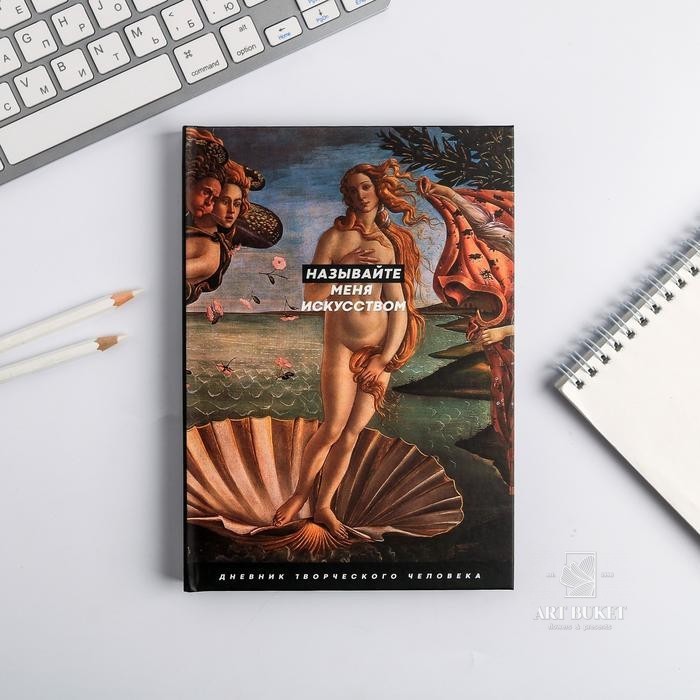Ежедневник творческого человека "Называйте меня искусством"