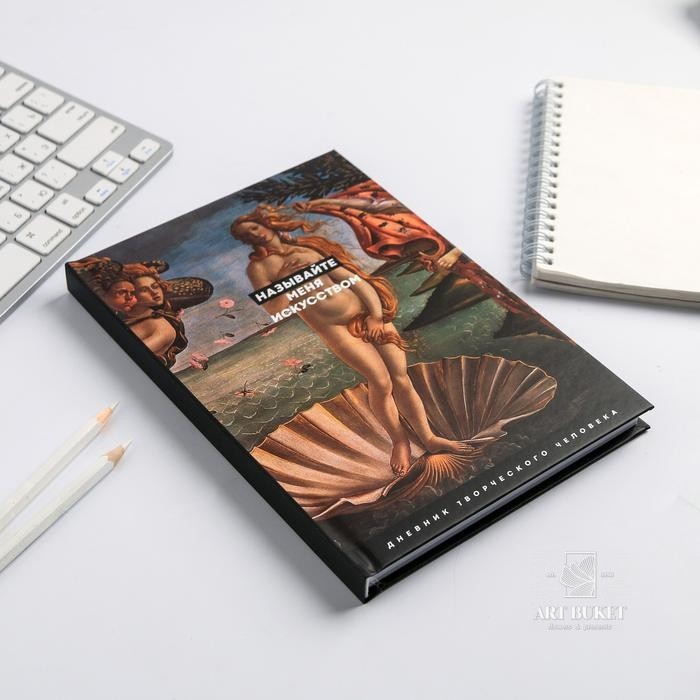 Ежедневник творческого человека "Называйте меня искусством"