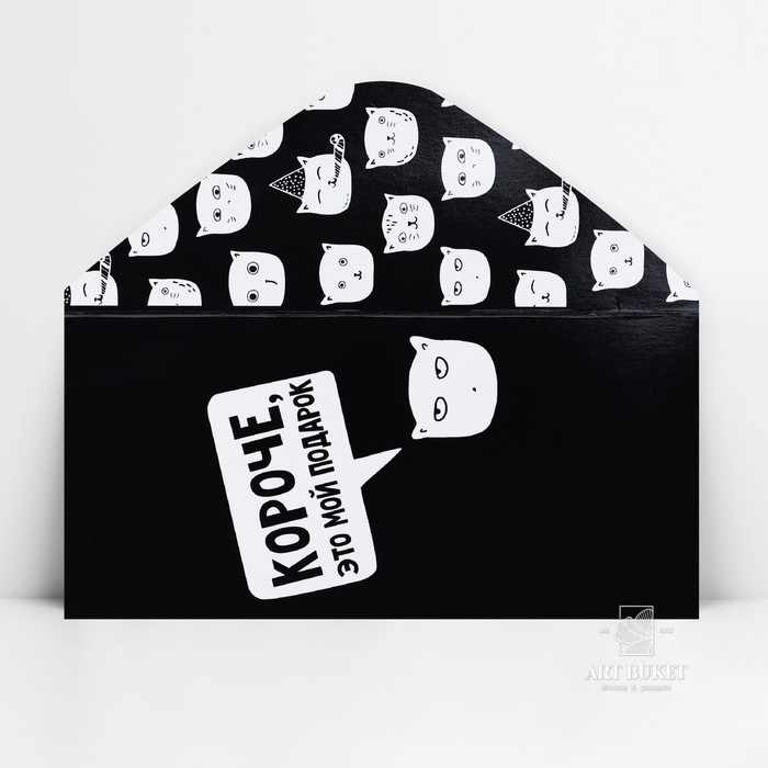 Конверт для денег «Короче, это мой подарок», 16.5×8 см