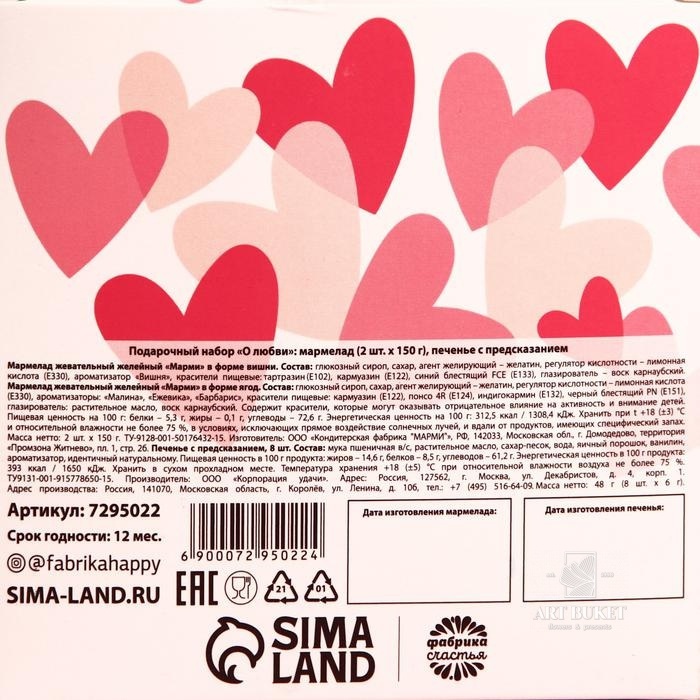 Подарочный набор «О любви»: мармелад (2 шт. x 150 г.), печенье с предсказанием (8 шт. x 6 г.)