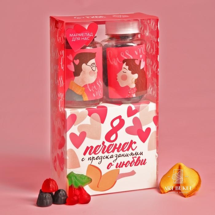 Подарочный набор «О любви»: мармелад (2 шт. x 150 г.), печенье с предсказанием (8 шт. x 6 г.)