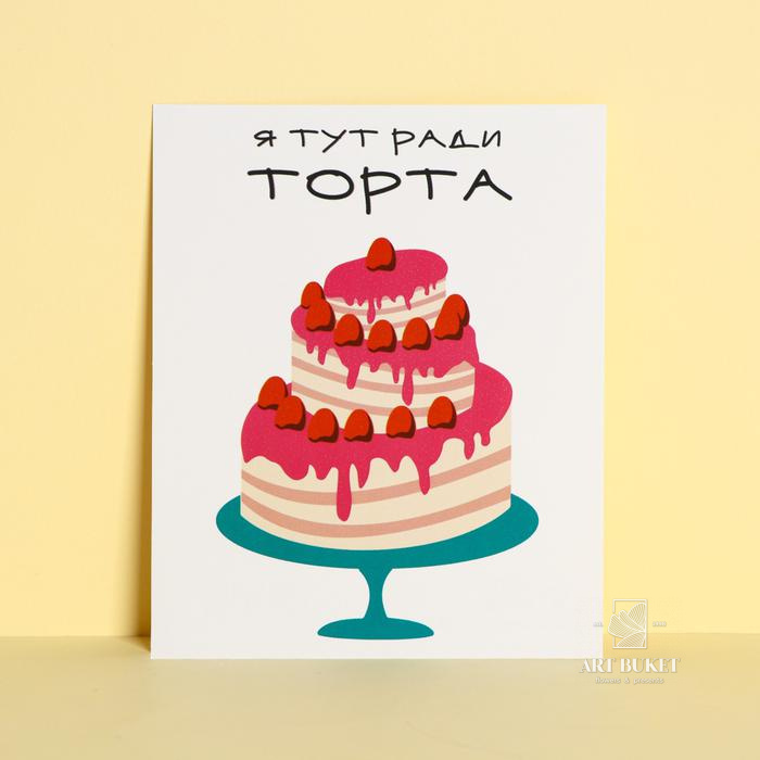 Открытка инстаграм «Тут ради торта», 8,8 × 10,7 см