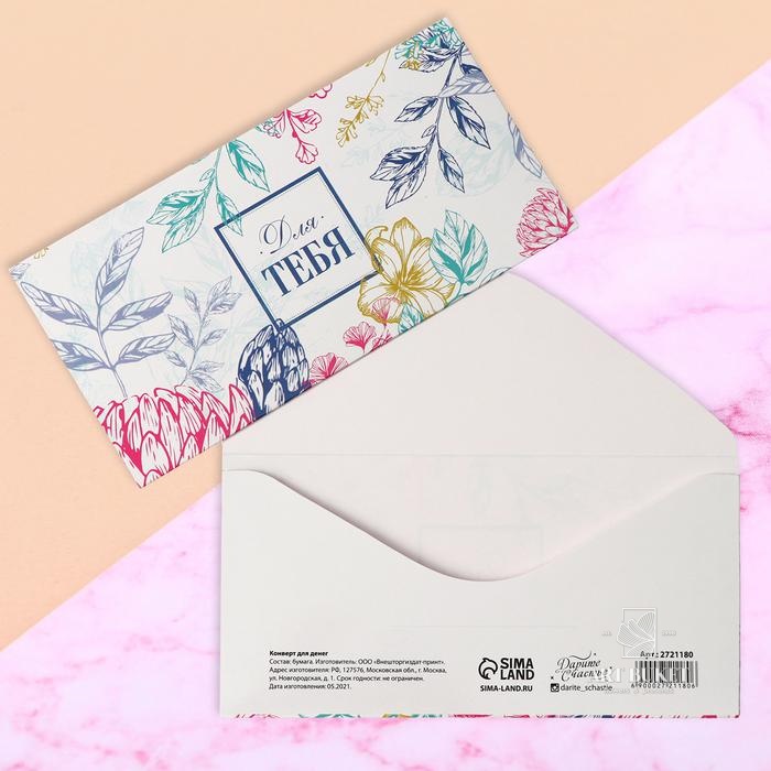 Конверт для денег «Для тебя», нежные цветы, фактурная бумага ВХИ, 16,5 × 8 см