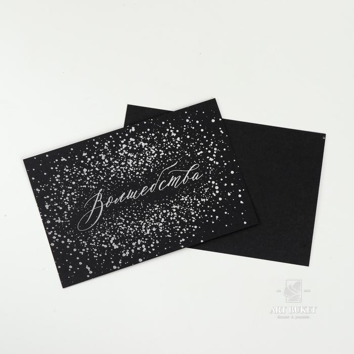 Открытка на черном крафте «Волшебства», 10 х 15 см  