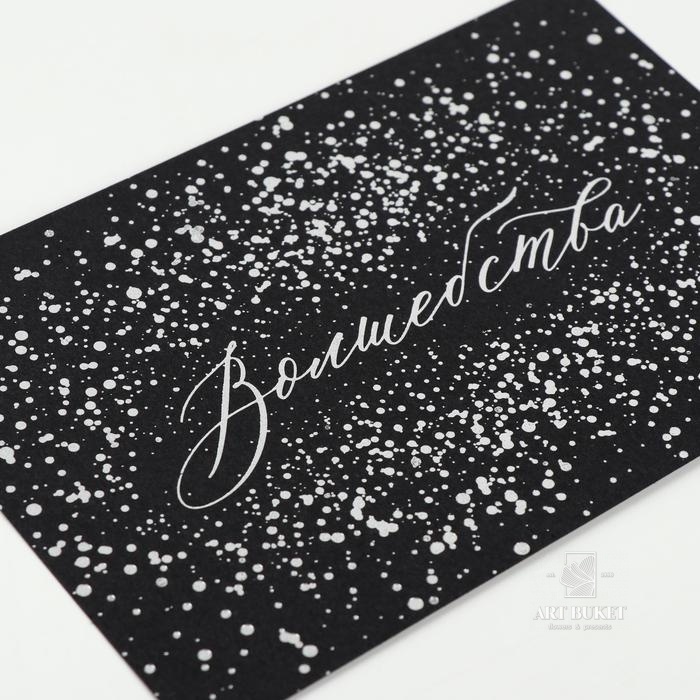 Открытка на черном крафте «Волшебства», 10 х 15 см  