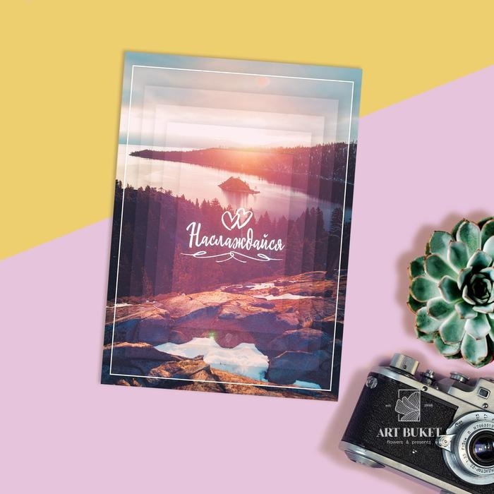 Открытка на каждый день "Наслаждайся" 7,5 х 10 см   