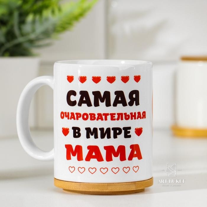 Кружка "Самая очаровательная в мире мама", c нанесением