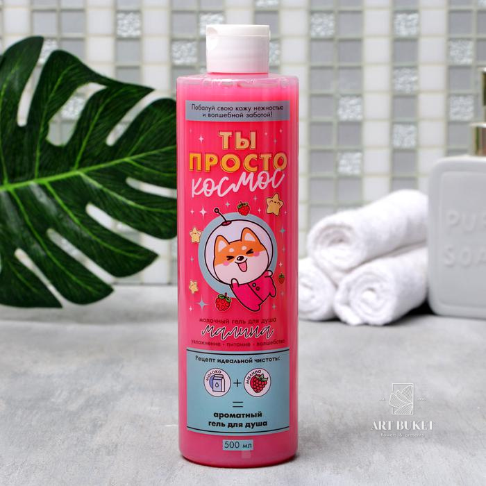 Гель для душа «Ты просто космос», с ароматом малины, 500 мл