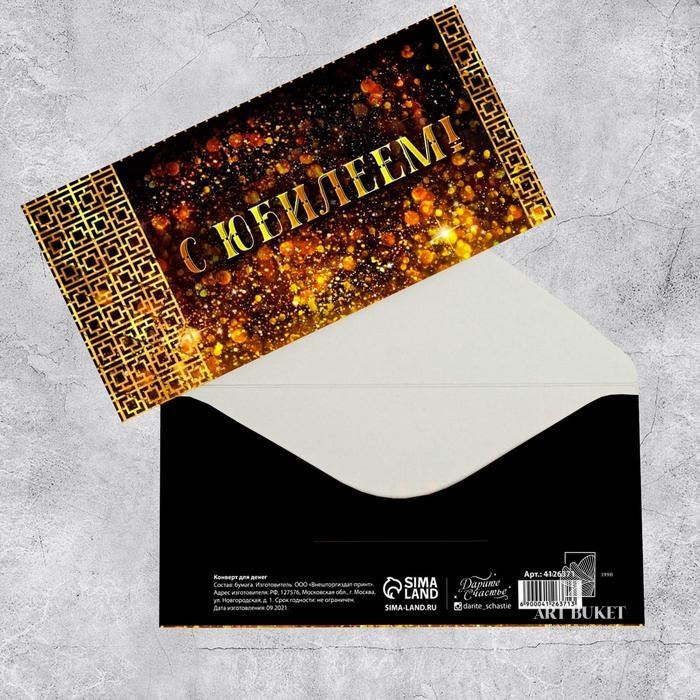 Конверт для денег «С юбилеем!», золотые узоры, 16.5 × 8 см
