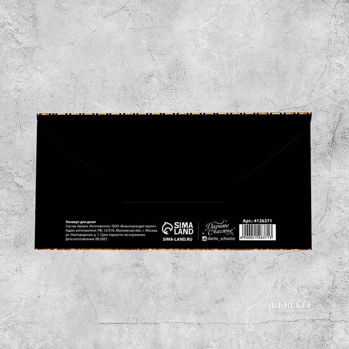 Конверт для денег «С юбилеем!», золотые узоры, 16.5 × 8 см