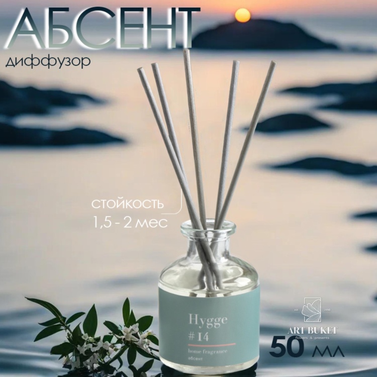 Диффузор "Hygge" ароматический, 50 мл, абсент 