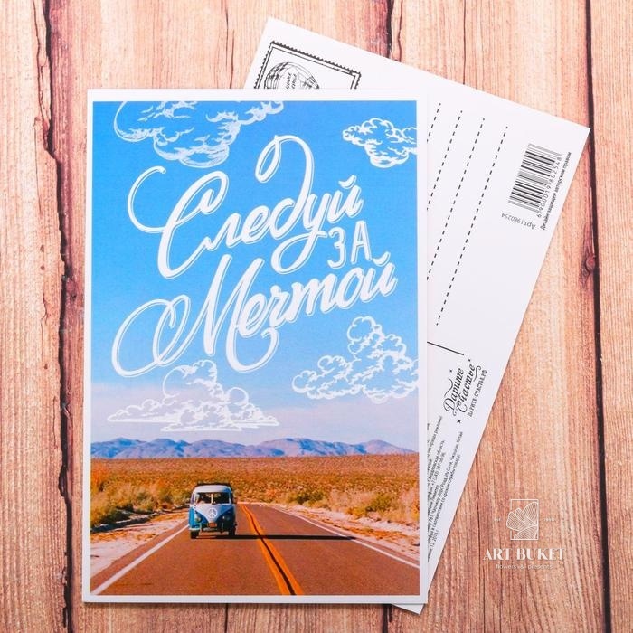 Почтовая карточка "Следуй за мечтой" 10 х 15 см 