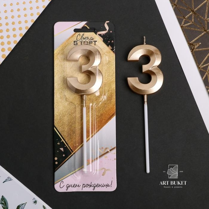 Свеча цифра "3" , шампань, 5 х 12 см  