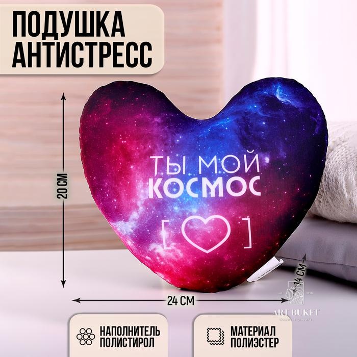 Подушка антистресс "Ты мой космос" 