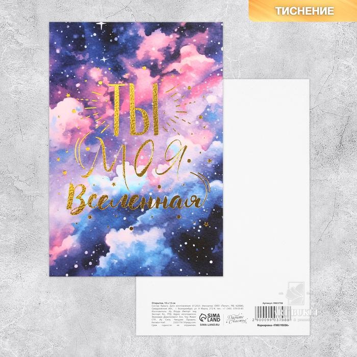 Поздравительная открытка на акварельном картоне с тиснением «Ты моя Вселенная», 15 × 10 см