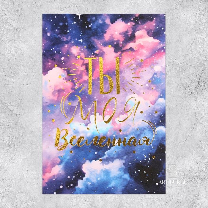 Поздравительная открытка на акварельном картоне с тиснением «Ты моя Вселенная», 15 × 10 см