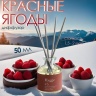 Диффузор "Hygge" ароматический, 50 мл, красные ягоды 