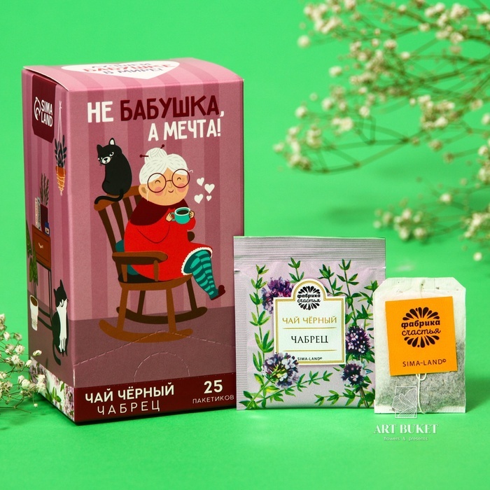 Чай подарочный чёрный «Не бабушка, а мечта», вкус: чабрец, 25 пакетиков х 1,8 г