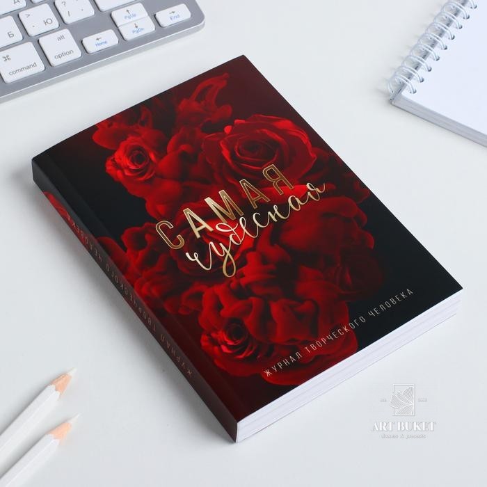 Блокнот творческого человека в мягкой обложке "Самая чудесная" А6 120 л