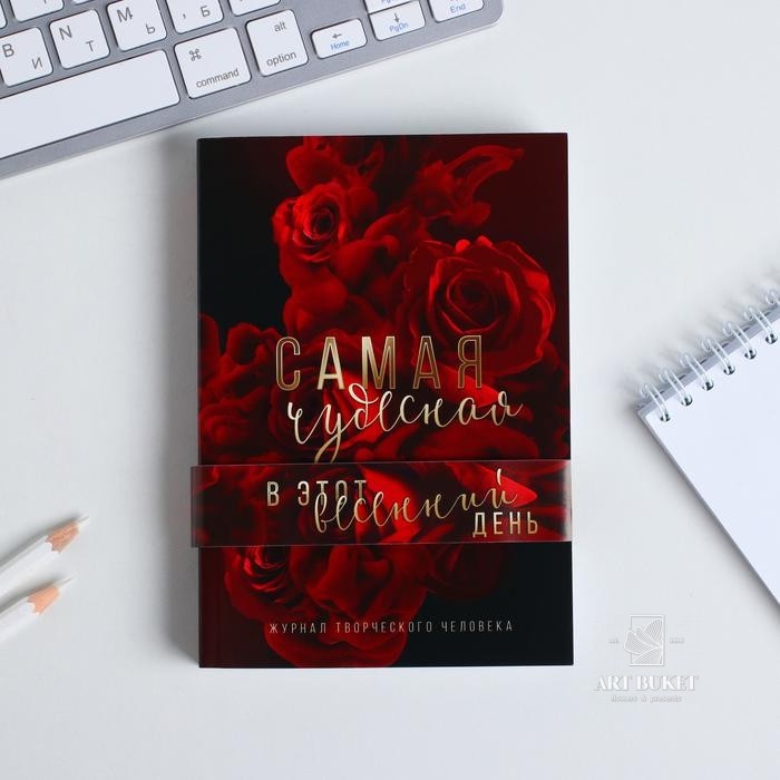Блокнот творческого человека в мягкой обложке "Самая чудесная" А6 120 л
