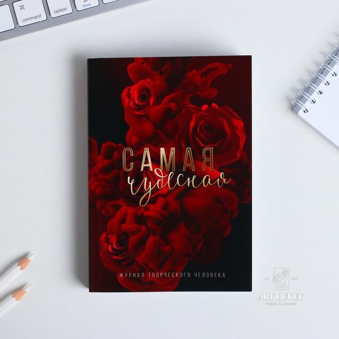 Блокнот творческого человека в мягкой обложке "Самая чудесная" А6 120 л